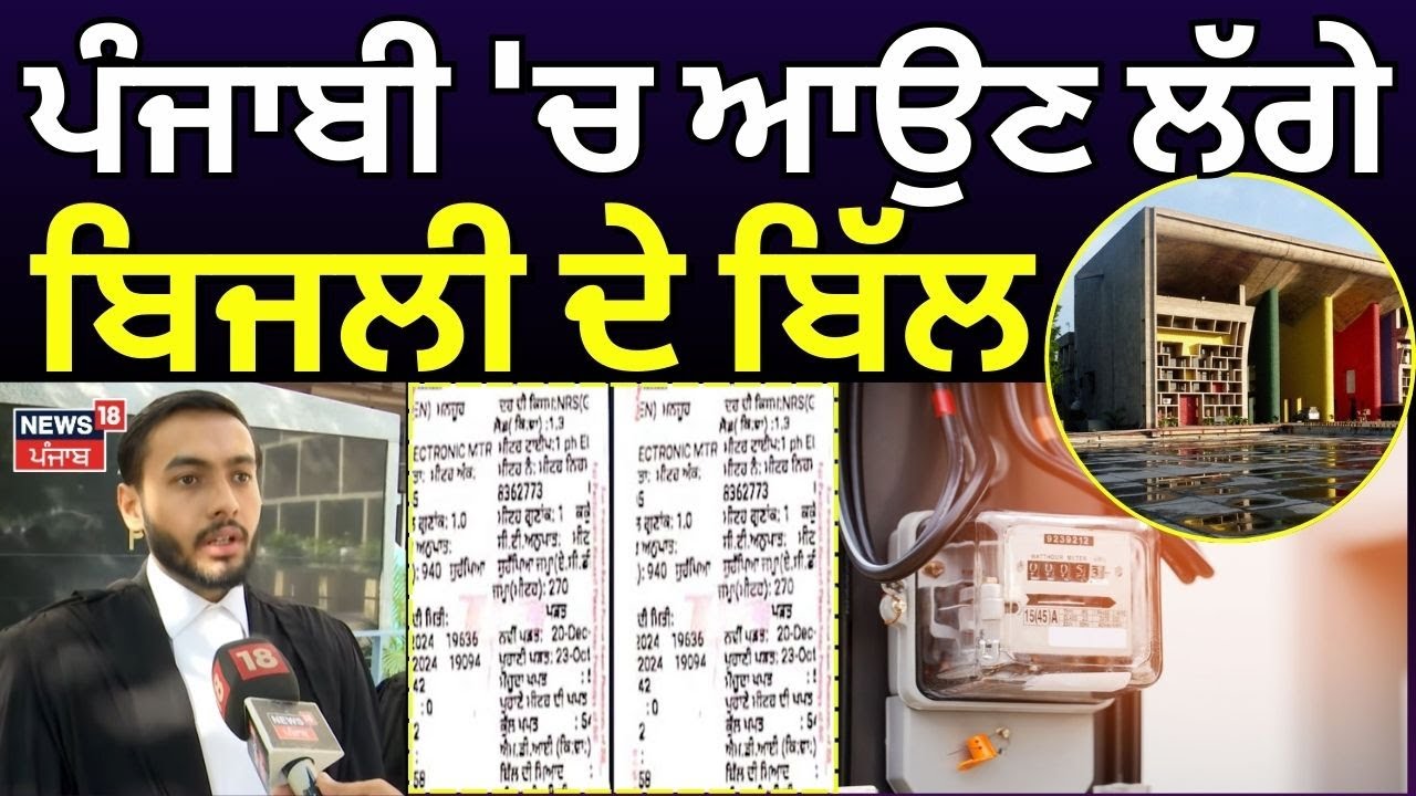 Electricity Bill in Punjabi | ਪੰਜਾਬੀ 'ਚ ਆਉਣ ਲੱਗੇ ਬਿਜਲੀ ਦੇ ਬਿੱਲ | High Court | Latest | N18V