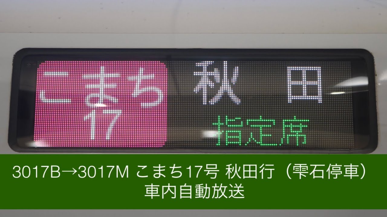 3017B→3017M こまち17号 秋田行 車内自動放送