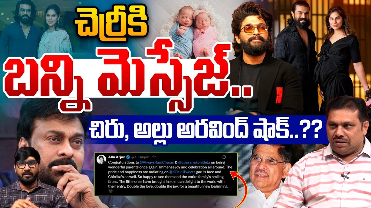 Chiranjeevi Shocked By Allu Arjun Message : చెర్రీకి బన్ని మెస్సేజ్‌..చిరు, అల్లు అరవింద్ షాక్‌ |WWT