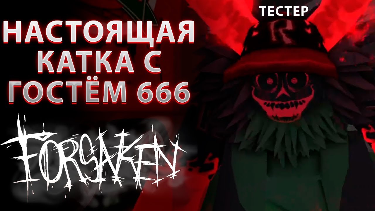 НАШЁЛ ТЕСТЕРОВ КОТОРЫЕ ИГРАЛИ ЗА ГОСТЯ 666 В FORSAKEN