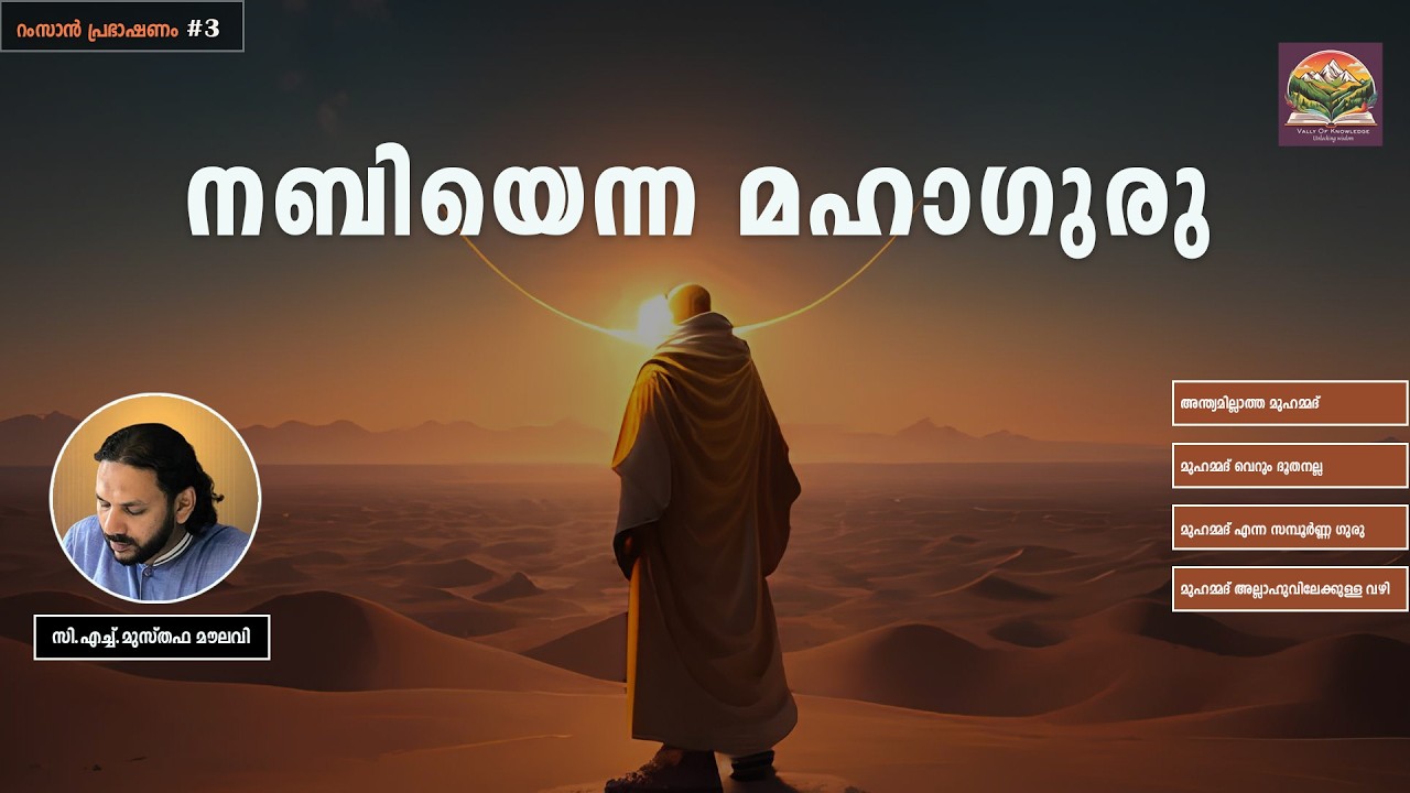 345 മുഹമ്മദ് നബിയിലേക്കുള്ള വഴി - റംസാൻ പ്രഭാഷണം - #3 - CH Musthafa Moulavi