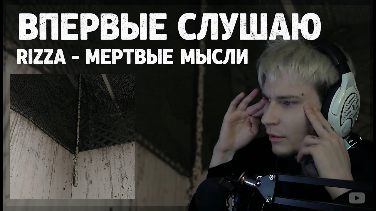 Впервые слушаю альбом rizza - мертвые мысли | #реакция #rizza