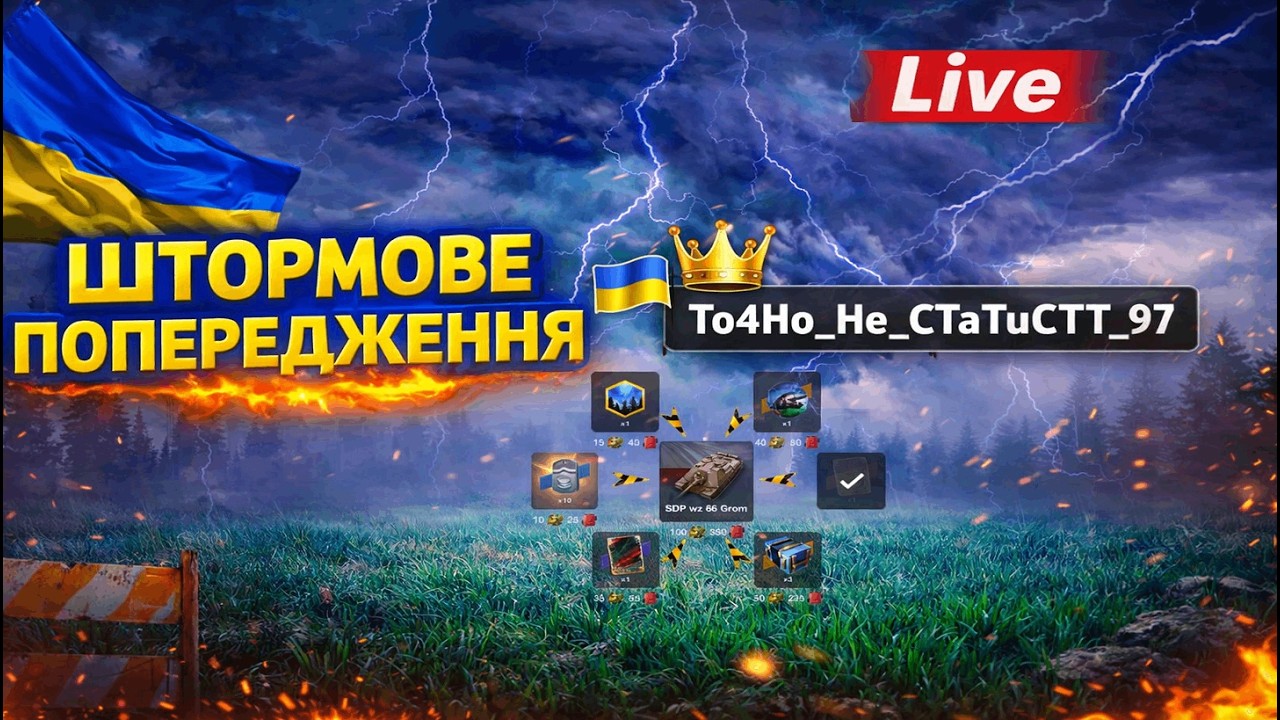 Проходження івента - Штормове попередження! .#wotblitz