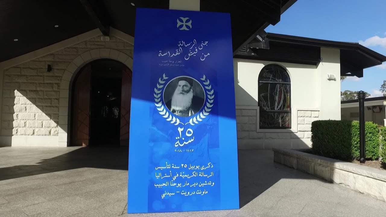 ذكرى يوبيل ٢٥ سنة للرسالة الكريمية في أوستراليا ٢٠١٨