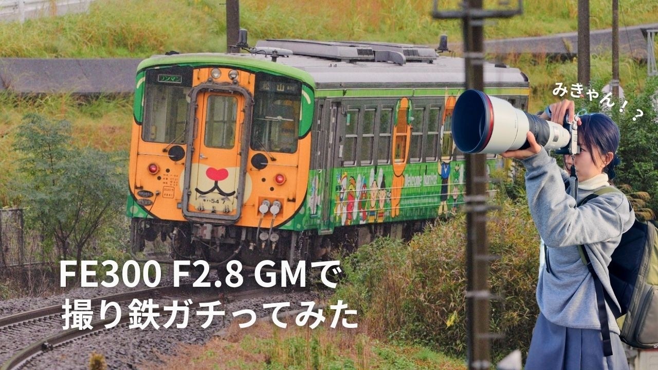 【四国】カメラ女子が、Sony FE300 F2.8 GMで撮り鉄ガチってみた