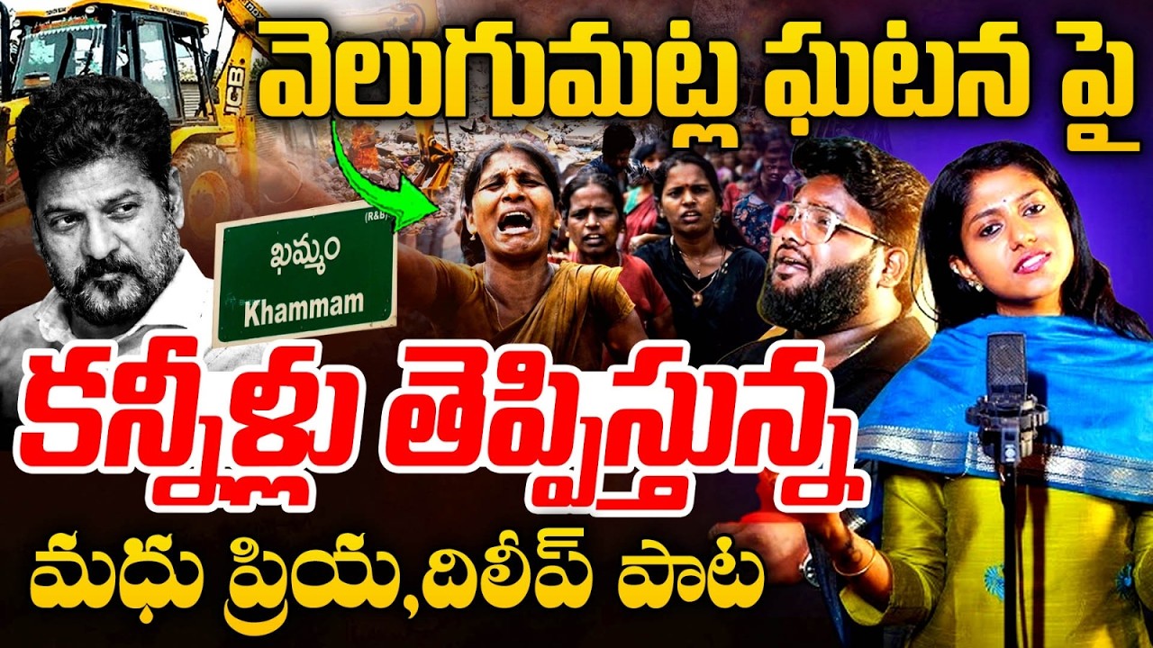 రేవంత్ పాలన పై మధుప్రియ పాట Singer Madhu Priya, Dilip Devgan New Song | CM Revanth |Velugumatla Song
