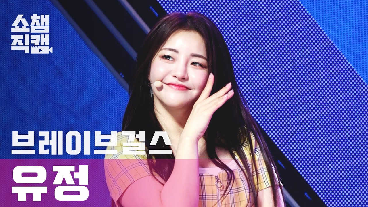 [쇼챔직캠 4K] 브레이브걸스 유정 - 롤린 (Brave Girls YUJEONG - Rollin') l #쇼챔피언 l EP.388