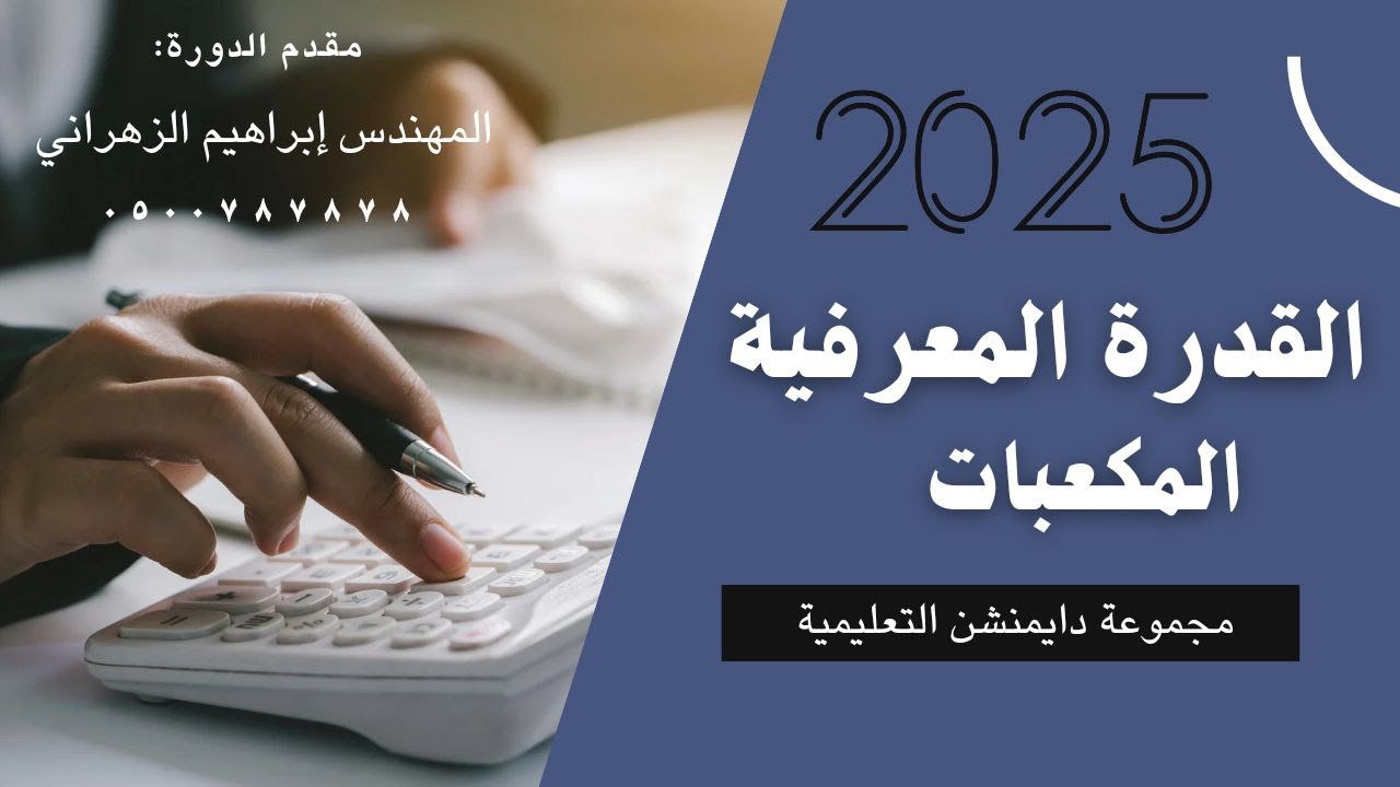 | المحاضرة 4 درس المكعبات | القدرة المعرفية | دايمنشن التعليمية