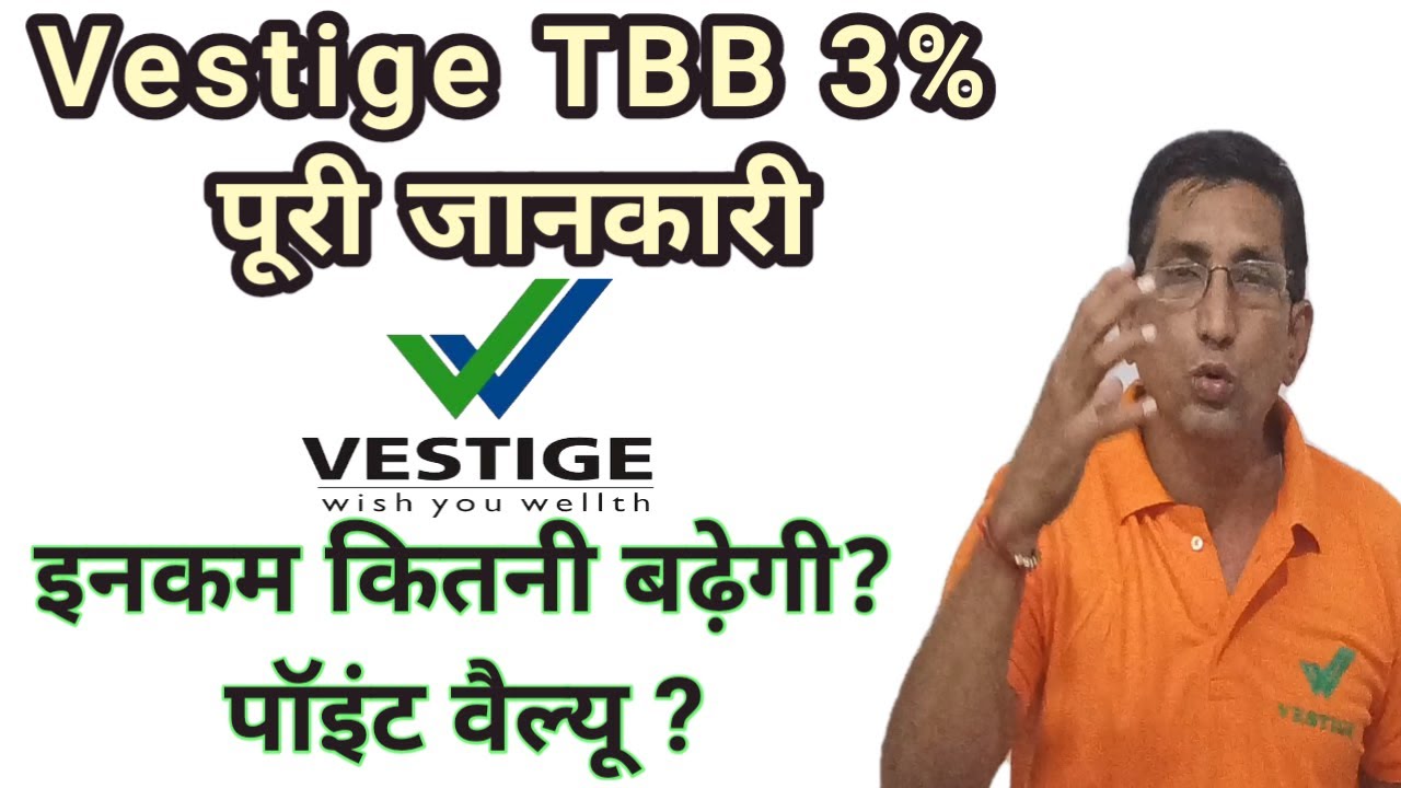 वेस्टीज TBB 3% की पूरी जानकारी । इनकम कितनी बढ़ेगी? । पॉइन्ट वैल्यू ? । Vestige Team Building Bonus