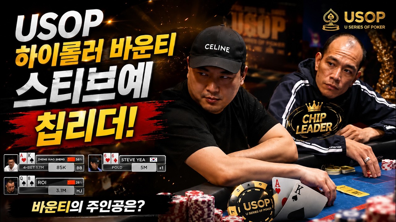 [재업로드] USOP 하이롤러 바운티 스티브예 칩리더