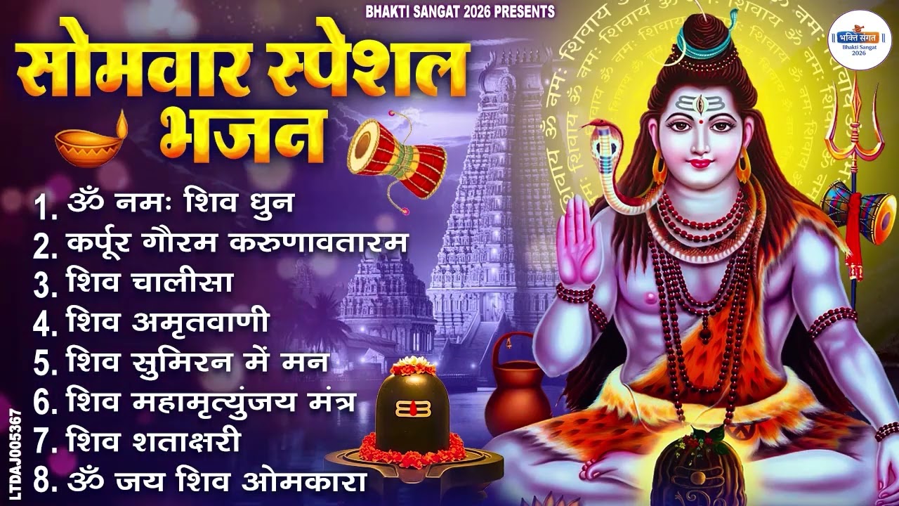 सोमवार भक्ति भजन : ॐ नमः शिवाय, शिव अमृतवाणी, महामृत्युंजय मंत्र, शिव चालीसा, ॐ जय शिव ओंकारा