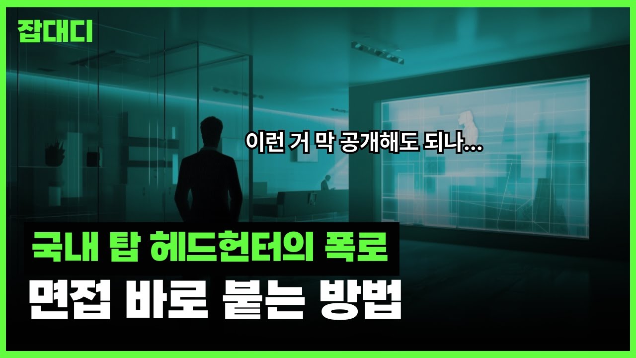 면접, 취업 준비 이 영상으로 종결하세요. 국내 탑 헤드헌터가 알려드림