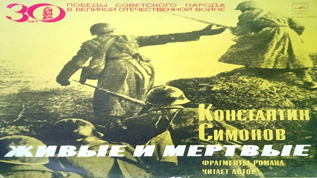 Константин Симонов Живые и Мёртвые  | Фрагменты Третьей Книги  | LP -Vinyl  Мелодия 33 М40 -36907-08
