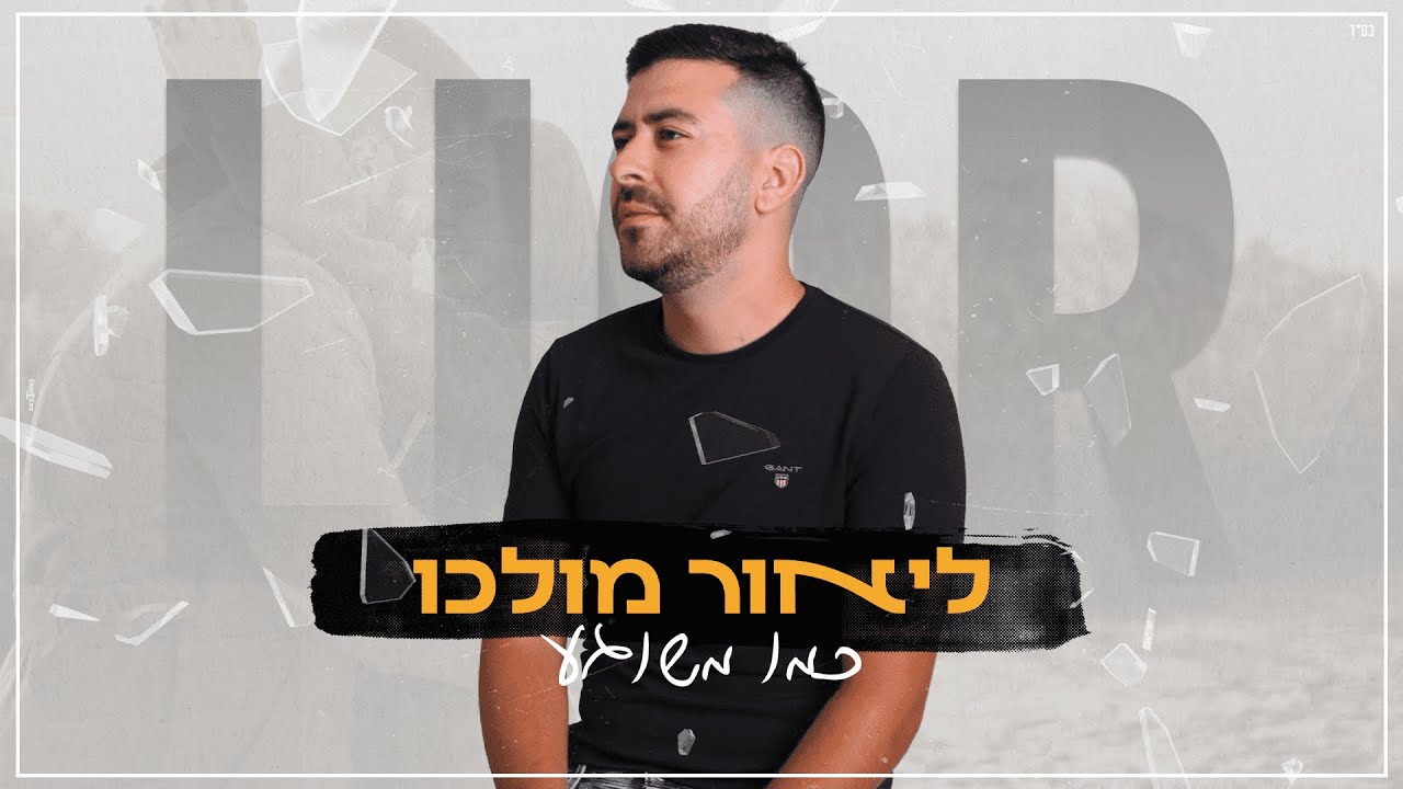 ליאור מולכו - כמו משוגע | Lior Molcho - kmo meshoga #כמומשוגע