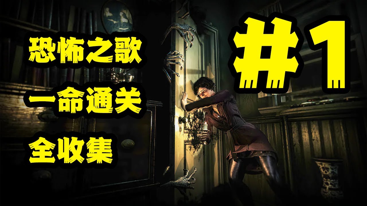 【SONG OF HORROR 恐怖之歌】一命通关 全收集 PART.1 【Q君实况】