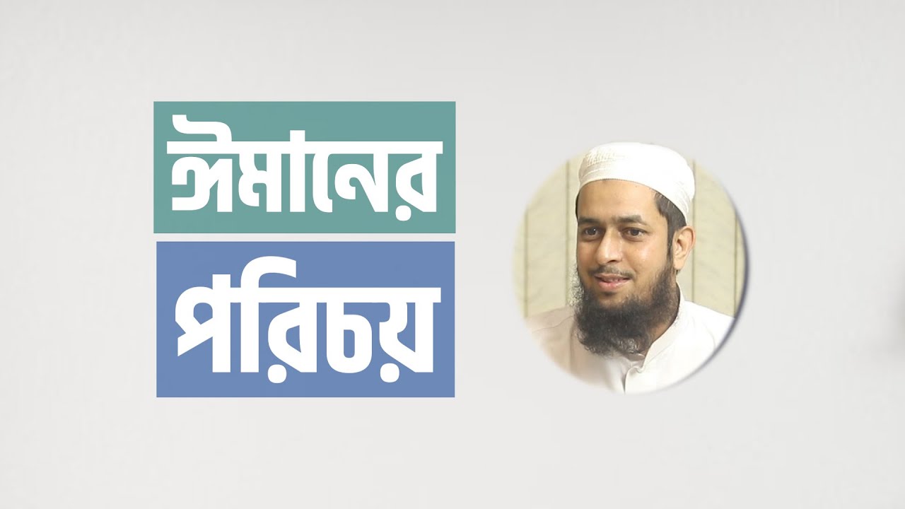 ঈমানের পরিচয় : মাওলানা তাহমীদুল মাওলা [ঈমানের পাঠ]