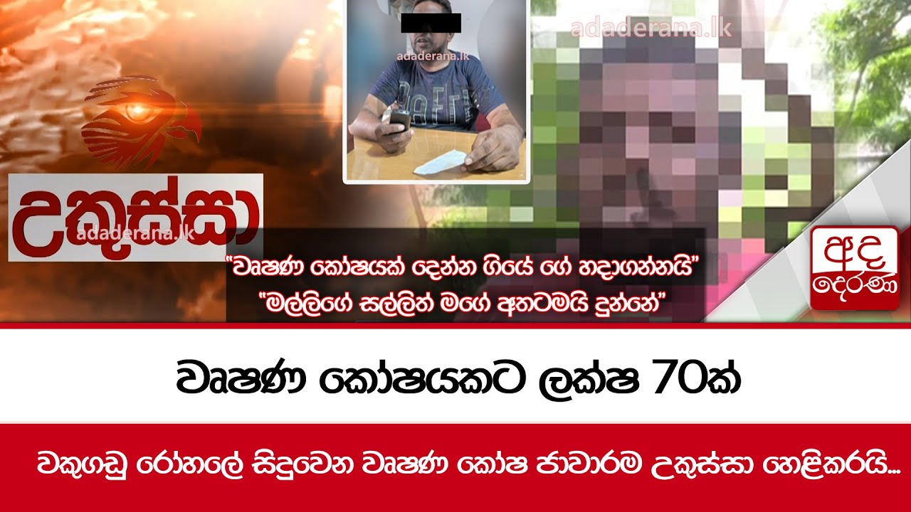 වෘෂණ කෝෂයකට ලක්ෂ 70ක්...  වකුගඩු රෝහලේ සිදුවෙන වෘෂණ කෝෂ ජාවාරම උකුස්සා හෙළිකරයි...