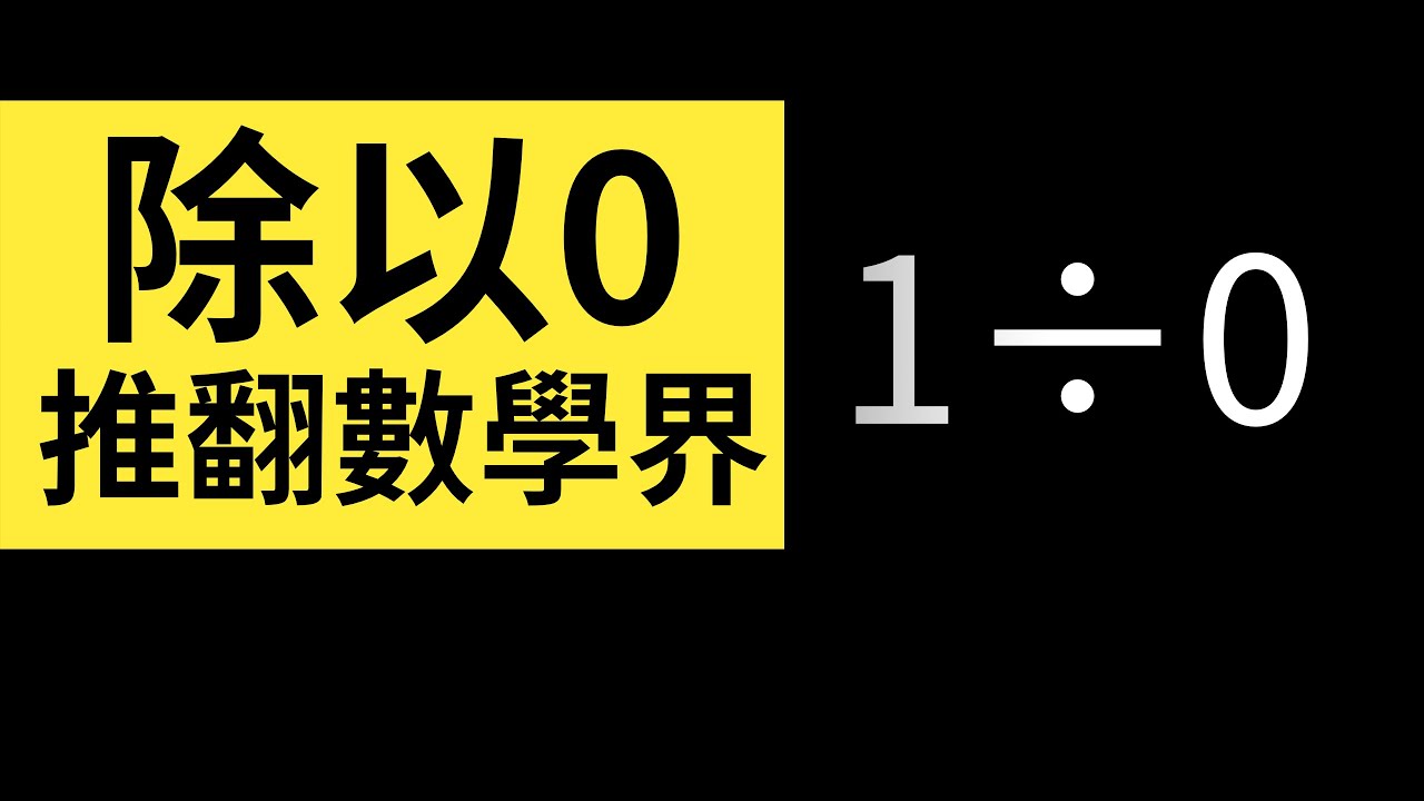 除以0真的沒意義嗎？除以0，就可以推翻整個數學界 | 雅桑了嗎