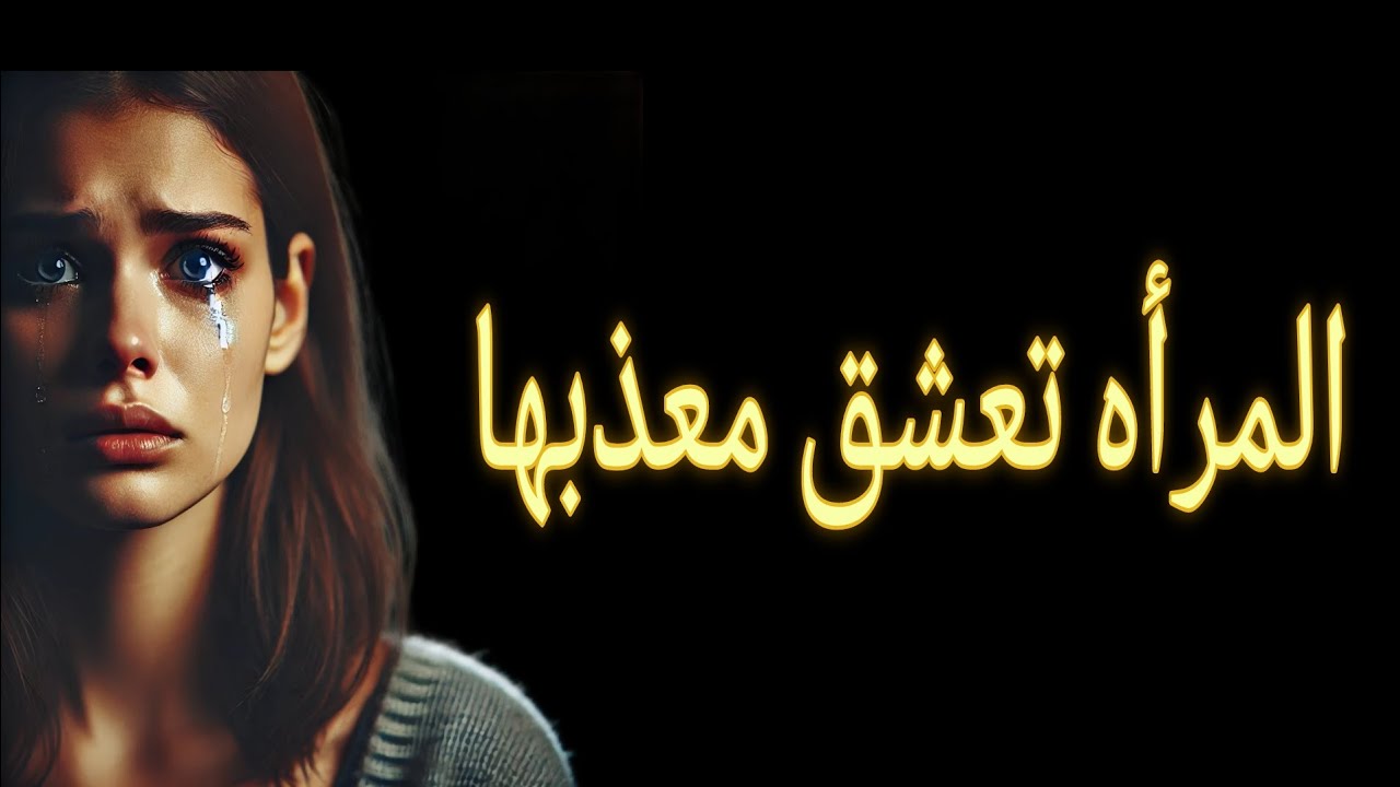 المرأه تعشق معذبها.... إزاي تستخدم ده لصالحك؟