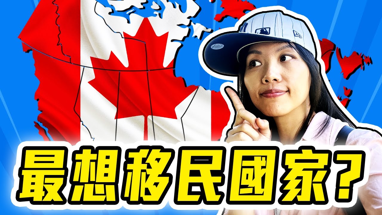 [街訪系列] 移民加拿大的人都後悔了嗎? 最受不了的原來是這些原因! Things to know before moving to Canada