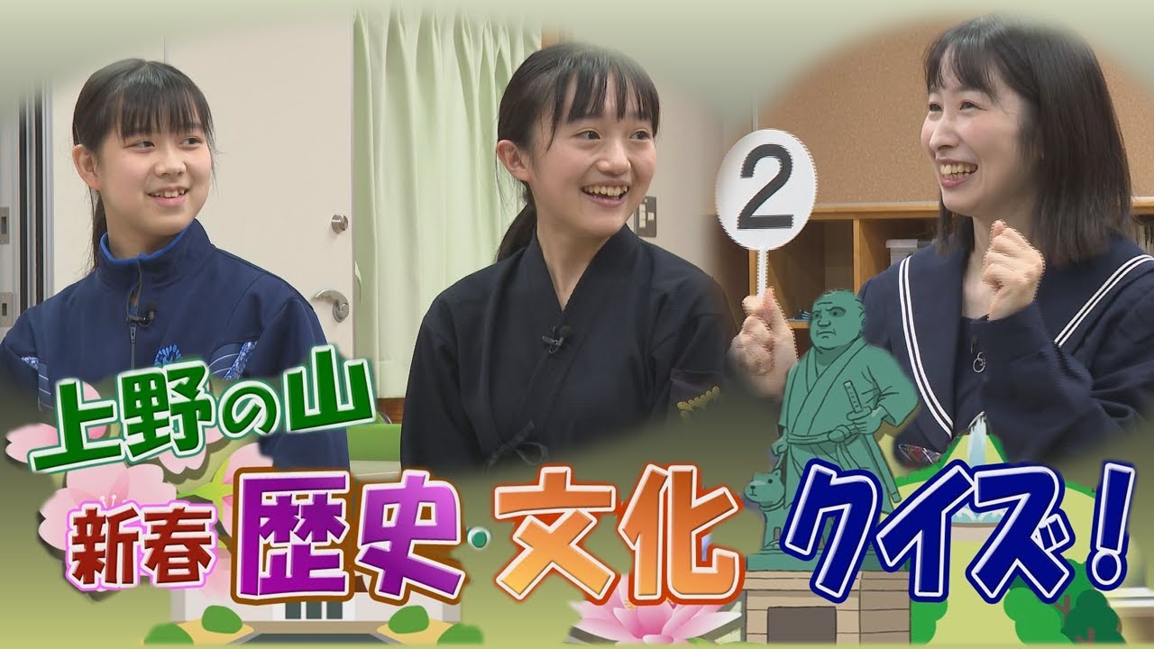 【台東区新春特別番組】上野の山！新春歴史・文化クイズ！