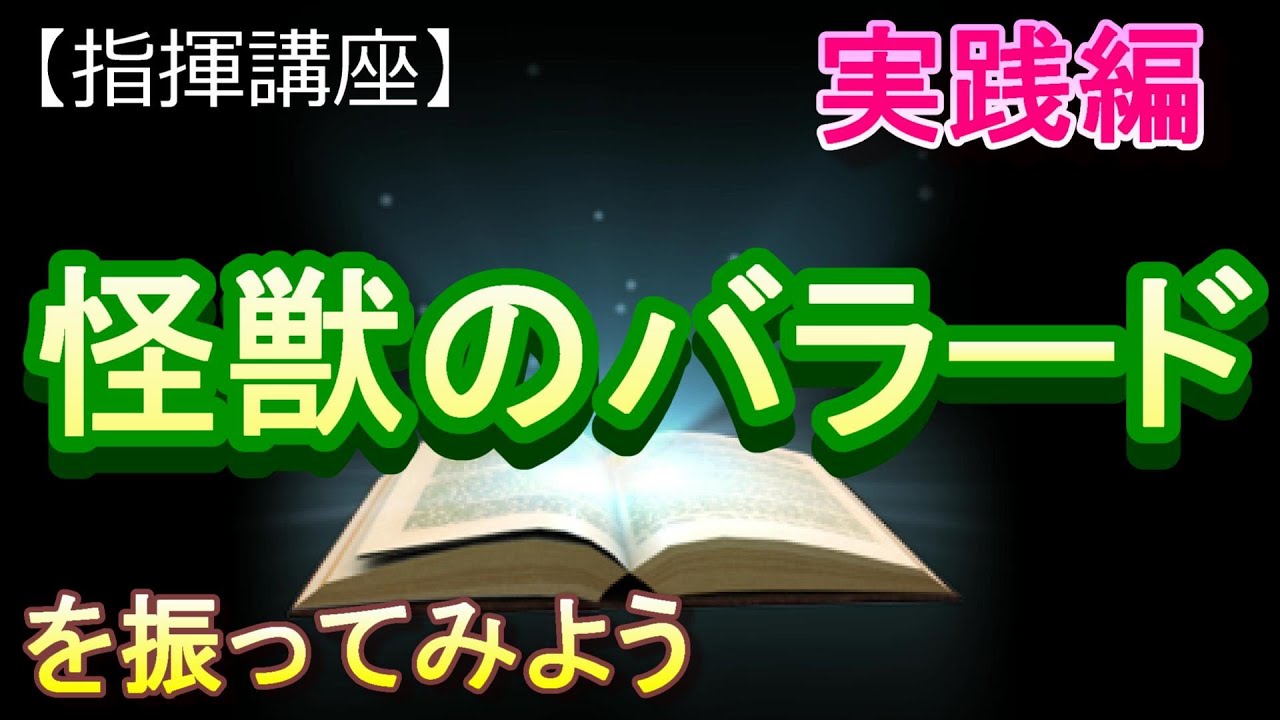 「怪獣のバラード」【指揮講座・実践編】#中学校 　＃合唱コンクール　＃指揮のしかた