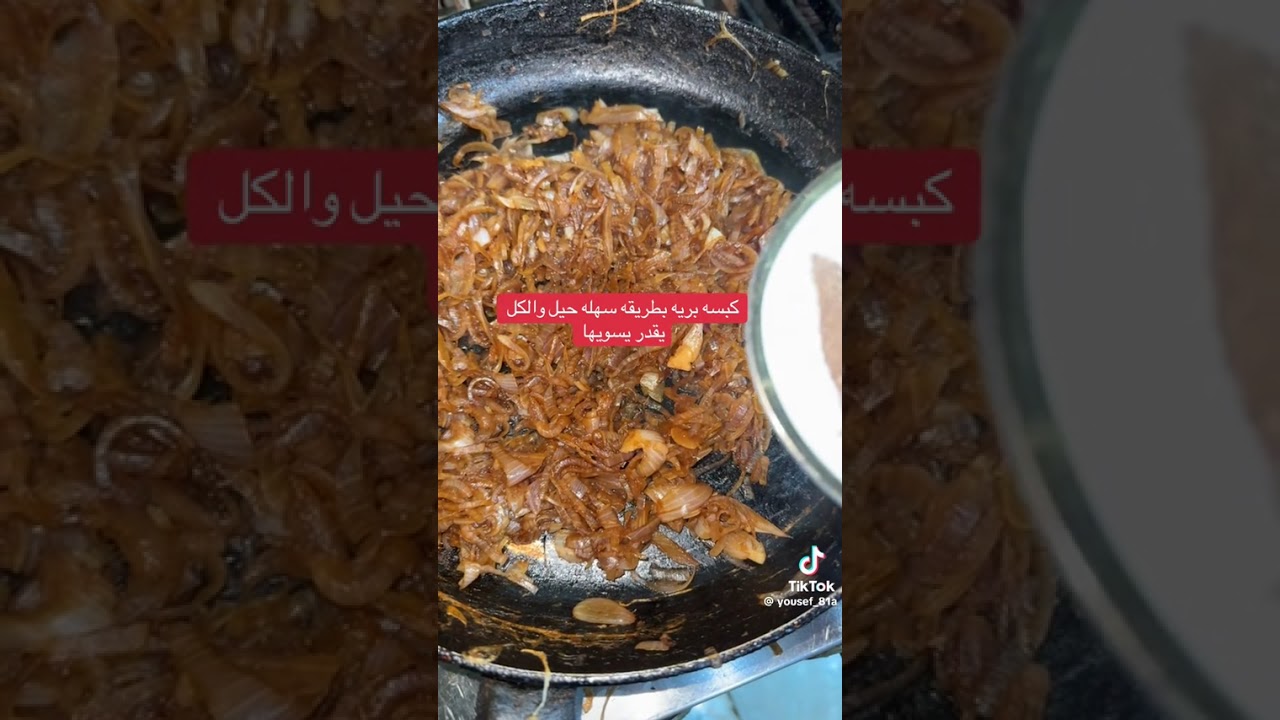 كبسة برية ￼مع يوسف 
