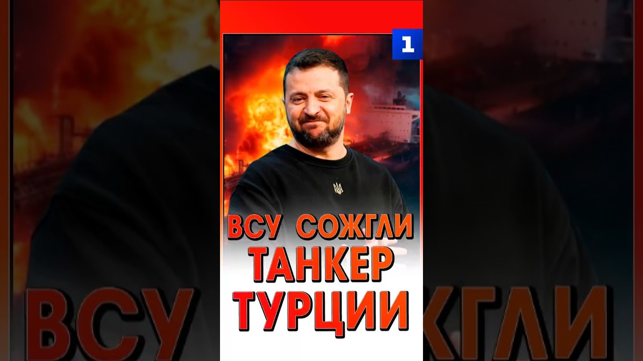 ВСУ сожгли танкер Турции