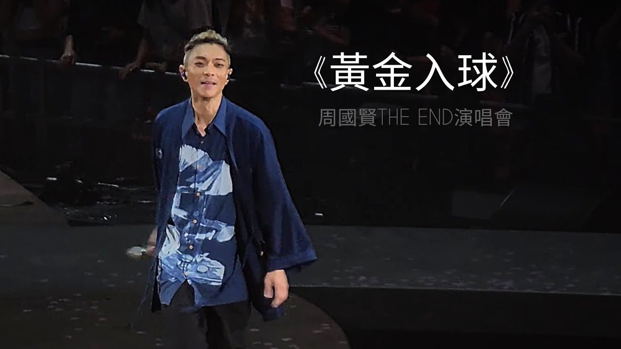 周國賢 Endy Chow «黃金入球(有字幕)» (尾場Encore)周國賢[THE END]演唱會