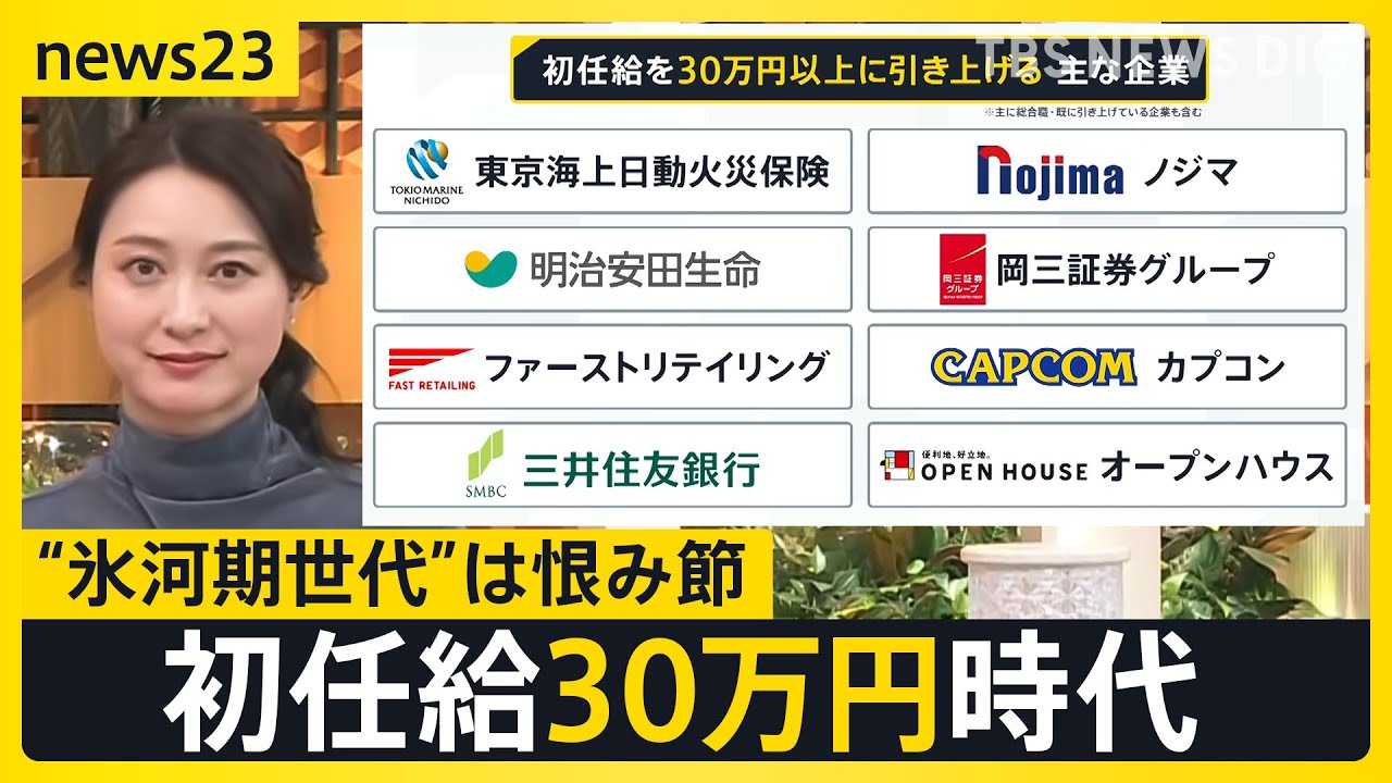 “初任給30万円”は高い？初任給引き上げで学生歓迎も“就職氷河期世代”「うらやましい限り」 世代間の賃金格差を考える【news23】｜TBS NEWS DIG