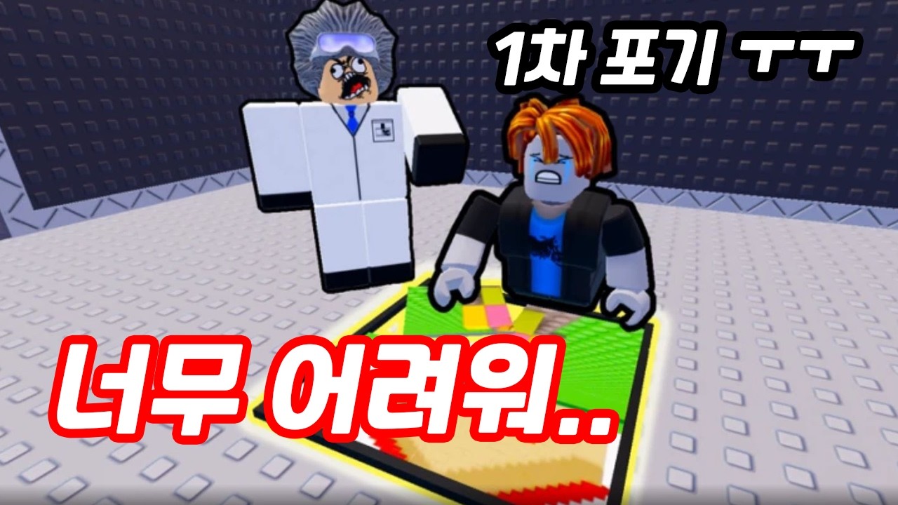 [로블록스] 하.....쉬울줄 알았는데 이건 너무 어렵잖아 ㅠㅠ 도저히 못하겠어요. 이번엔 포기다 포기!!
