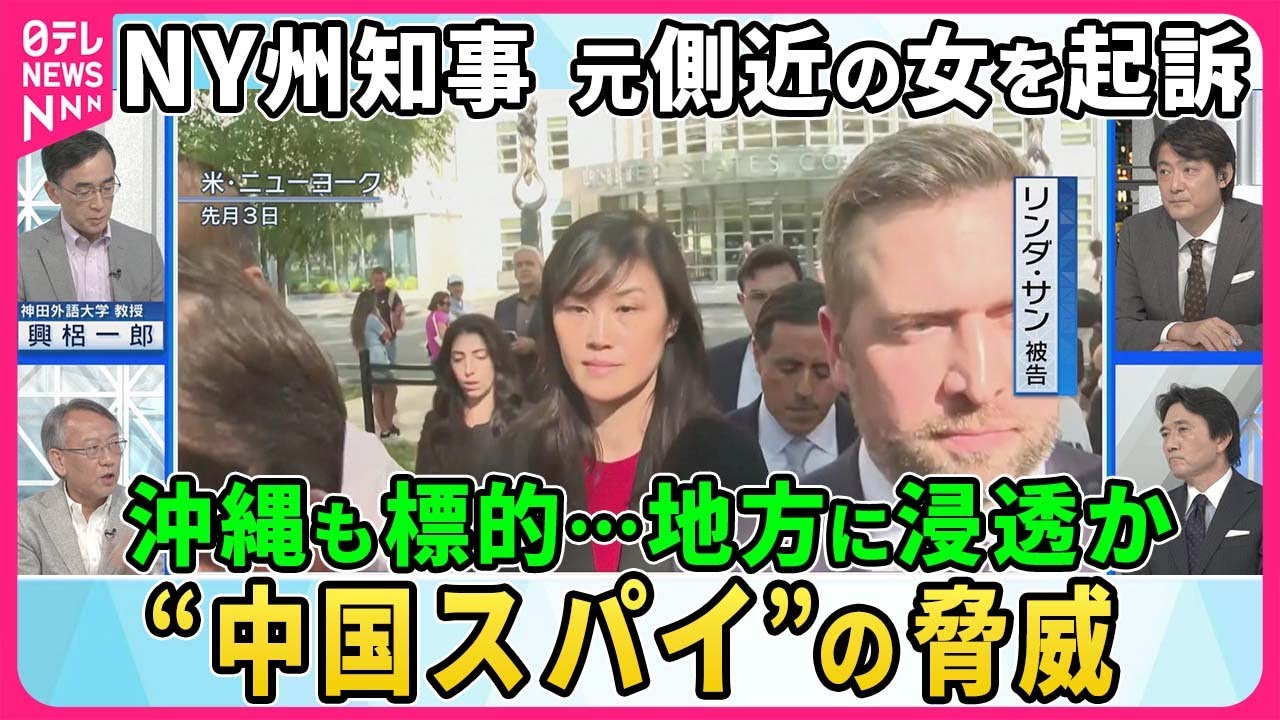 NY州知事元側近を起訴…中国政府の「代理人」女の背景▽中央ではなく地方政治に浸透か“中国スパイ”の脅威…沖縄も標的か？狙いは▽フィリピンの前市長“中国スパイ疑惑”新証言。女性は何者か？【深層NEWS】