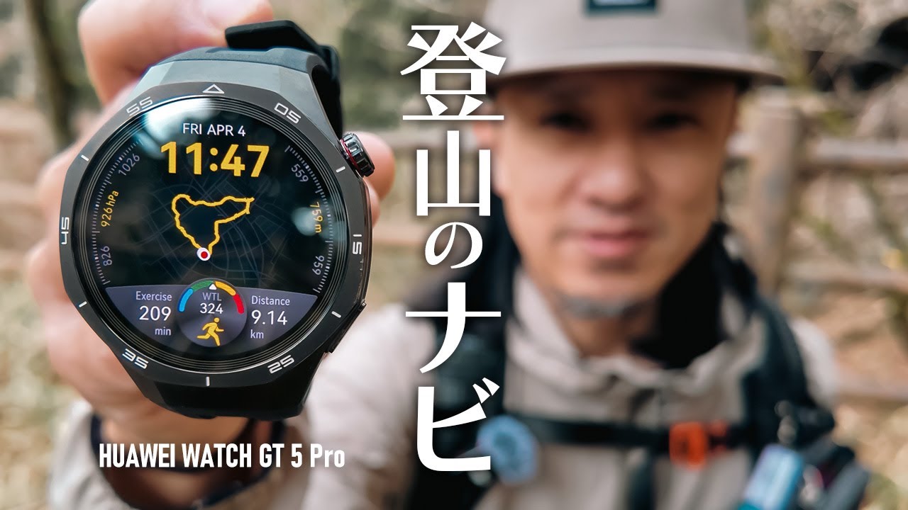 オフライン地図とGPXインポートで登山ナビできるスマートウォッチ｜HUAWEI WATCH GT 5 Pro