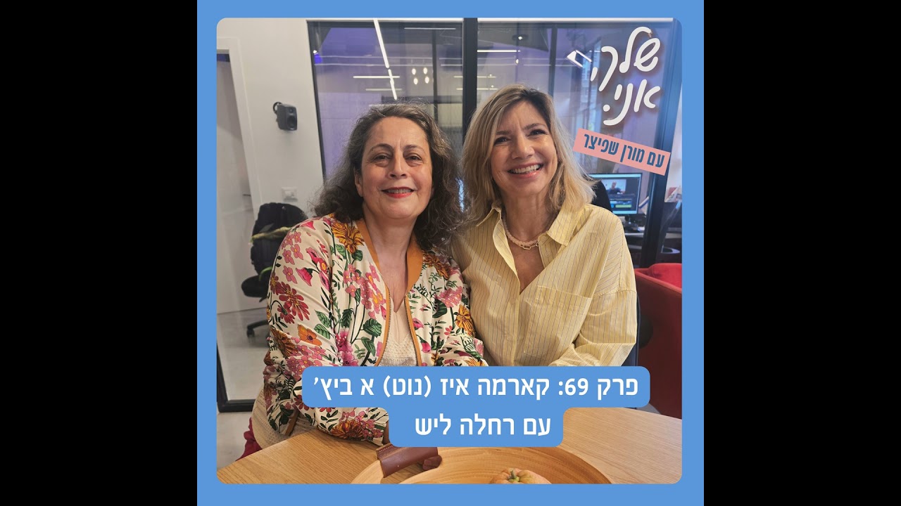 פרק 69: קארמה איז (נוט) א ביץ' | עם רחלה ליש. שלך אני