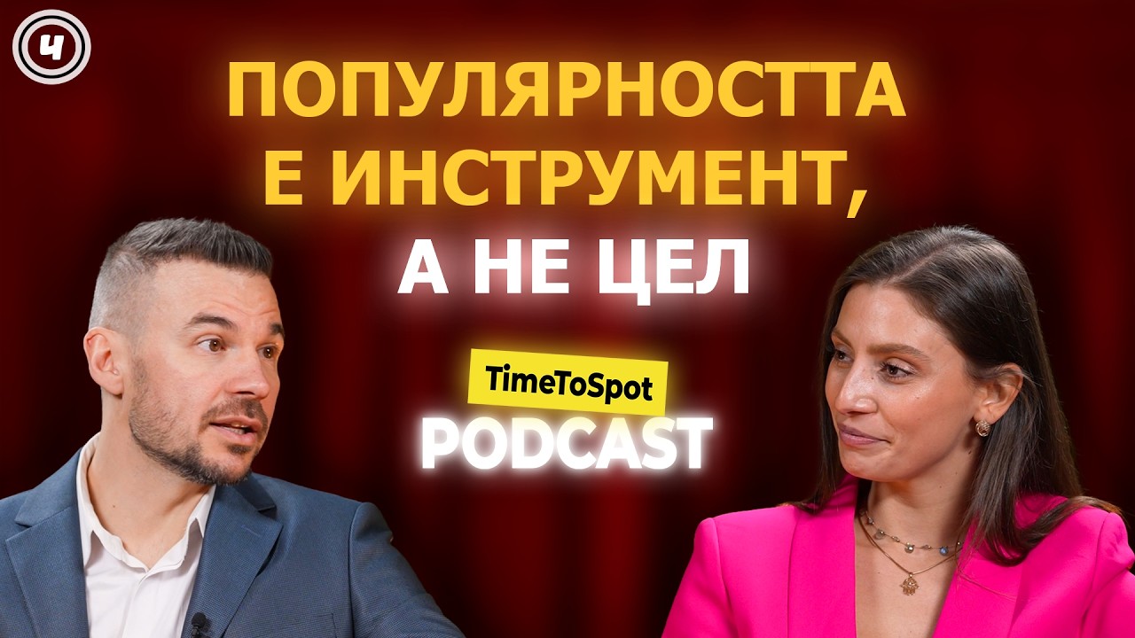 Ивайло Захариев - Популярността е инструмент, а не цел | TimeToSpot Podcast Еп.4