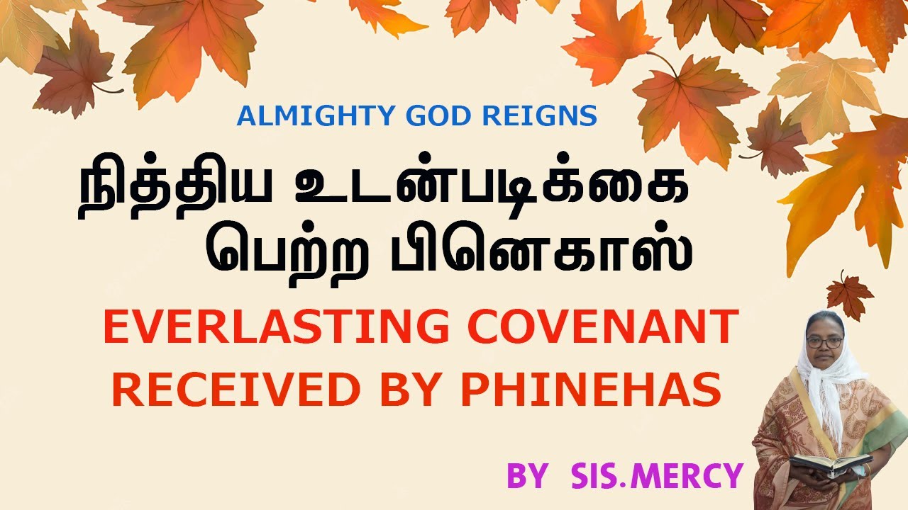 நித்திய உடன்படிக்கைய பெற்ற பினெகாஸ் /  Everlasting covenant  received by Phinehas / By Sis. Mercy