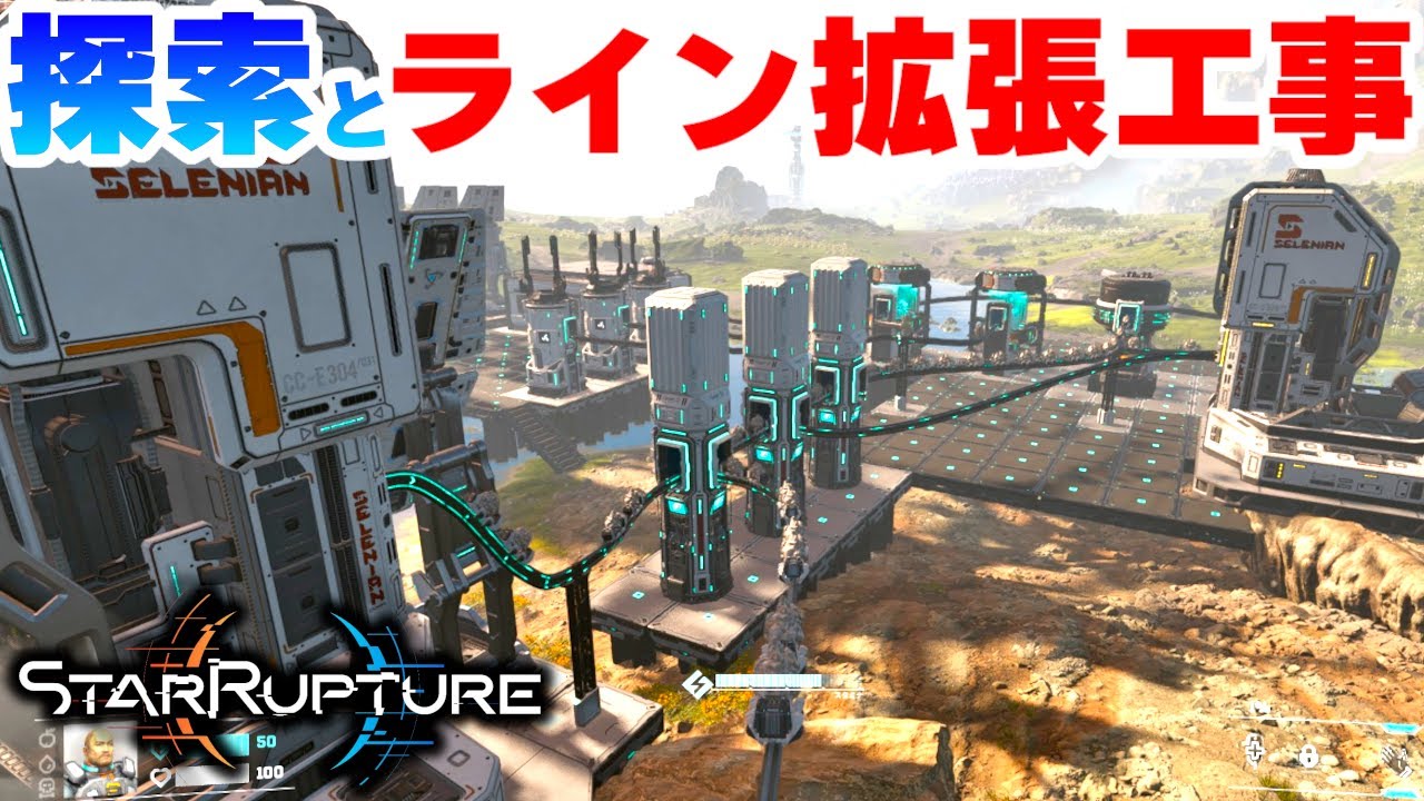 テクノロジー開発のために周辺探索をして拡張工事をしたい！Part02【スターラプチャー実況：StarRupture】