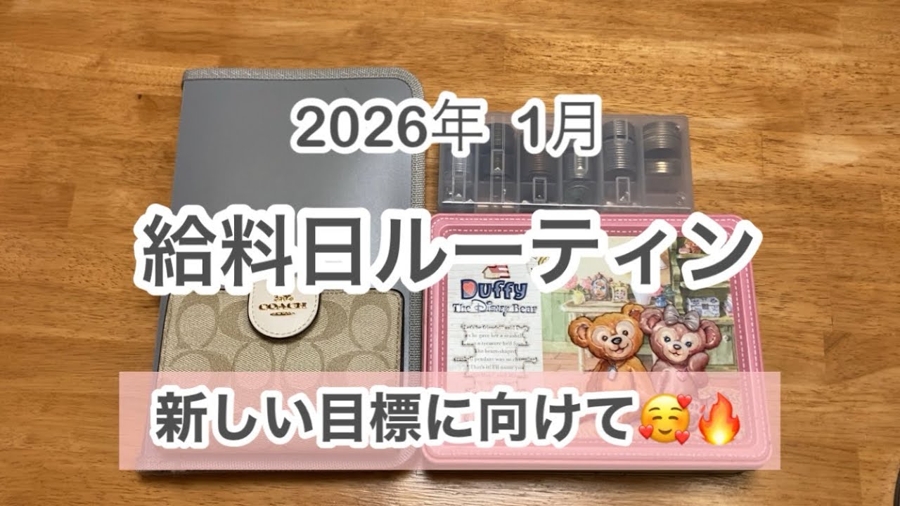【給料日ルーティン】1月  🌷30歳までに500万円貯めたい！~新たな目標に向けて~🌷