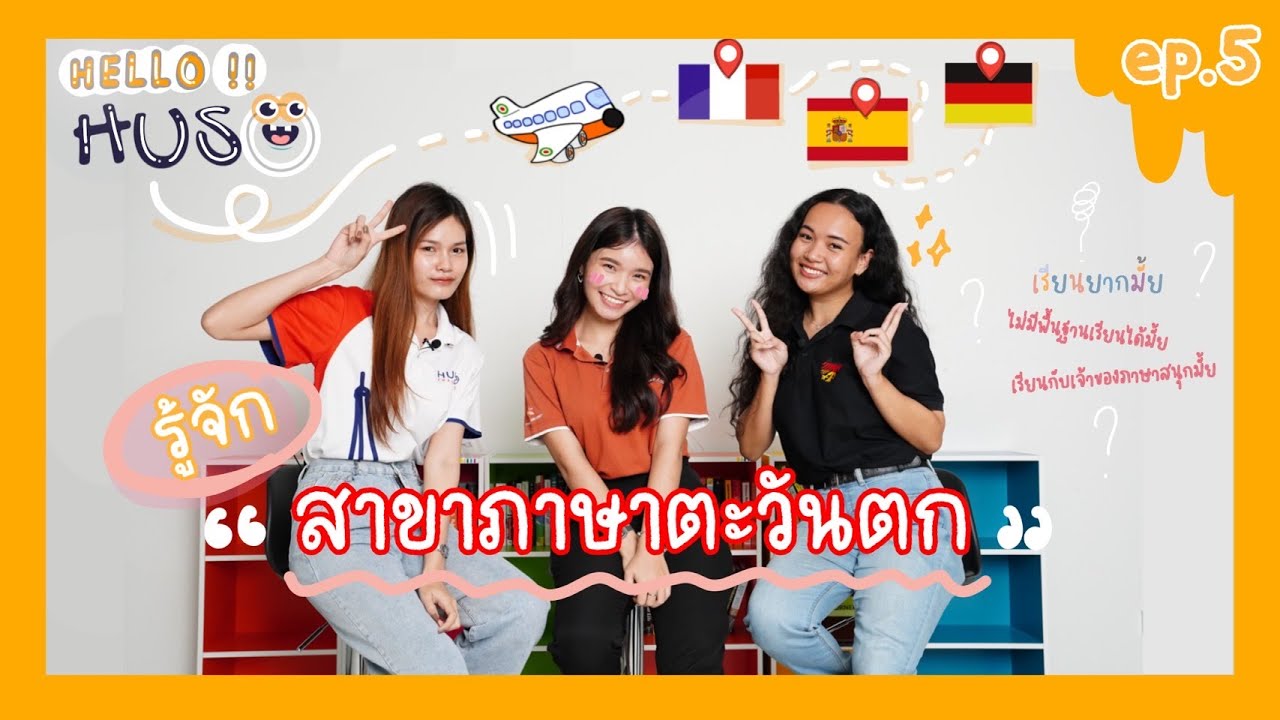 HELLO HUSO (ep.5) : รู้จักสาขาวิชาภาษาตะวันตก