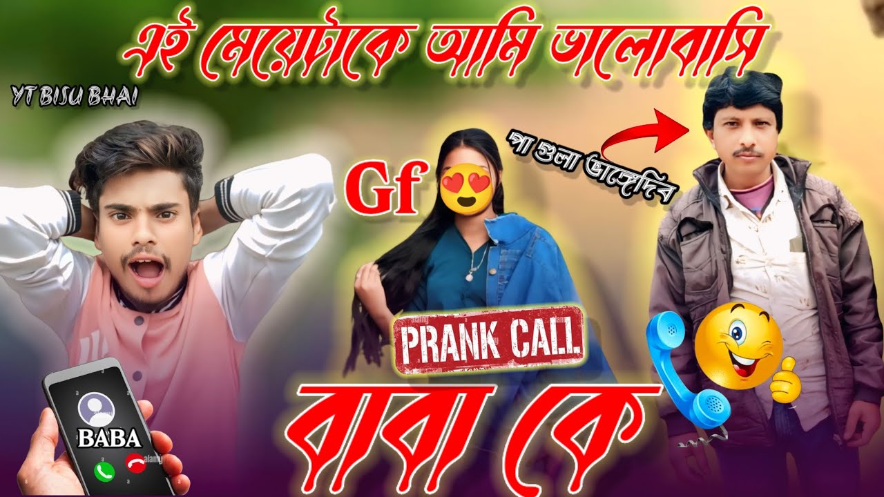 বাবা কে প্রেঙ্ক কল || Baba ke Prank Call || আমি একটা মেয়েকে ভালবাসি 🤣#Prankcall