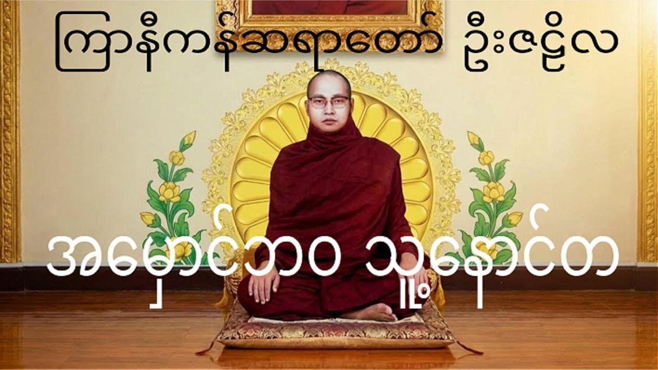 အမှောင်ဘဝ သူ့နောင်တ ကြာနီကန်ဆရာတော် ဦးဇဠိလ