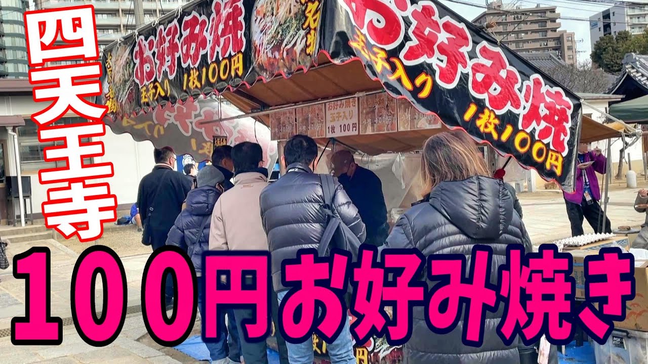 【大阪・四天王寺の100円お好み焼き】
