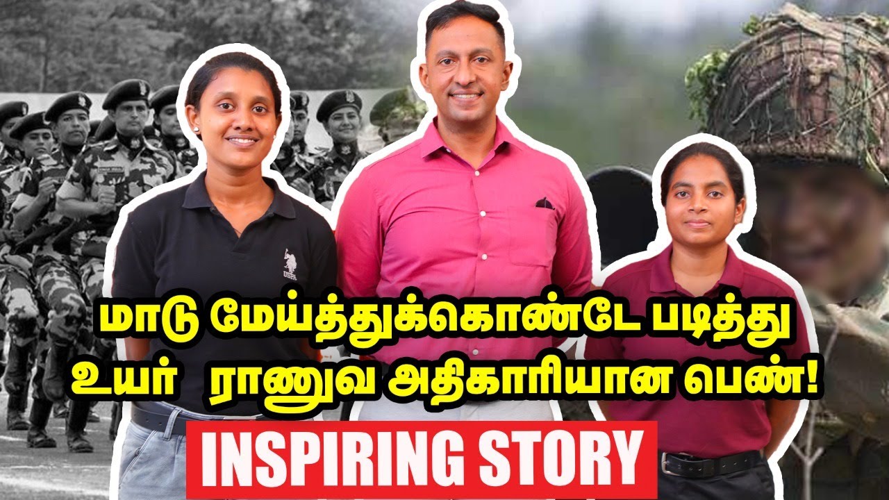 மாடு மேய்த்துக்கொண்டே படித்து உயர் ராணுவ அதிகாரியான பெண்! Inspiring story | Lady Military Commander