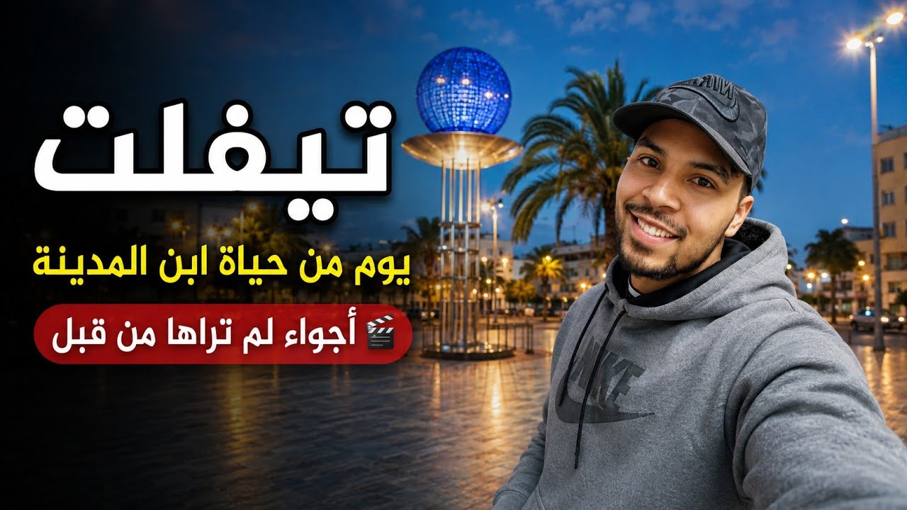 لأول مرة فلوگ في مدينة تيفلت و هكذا كيدوز نهاري في العمل