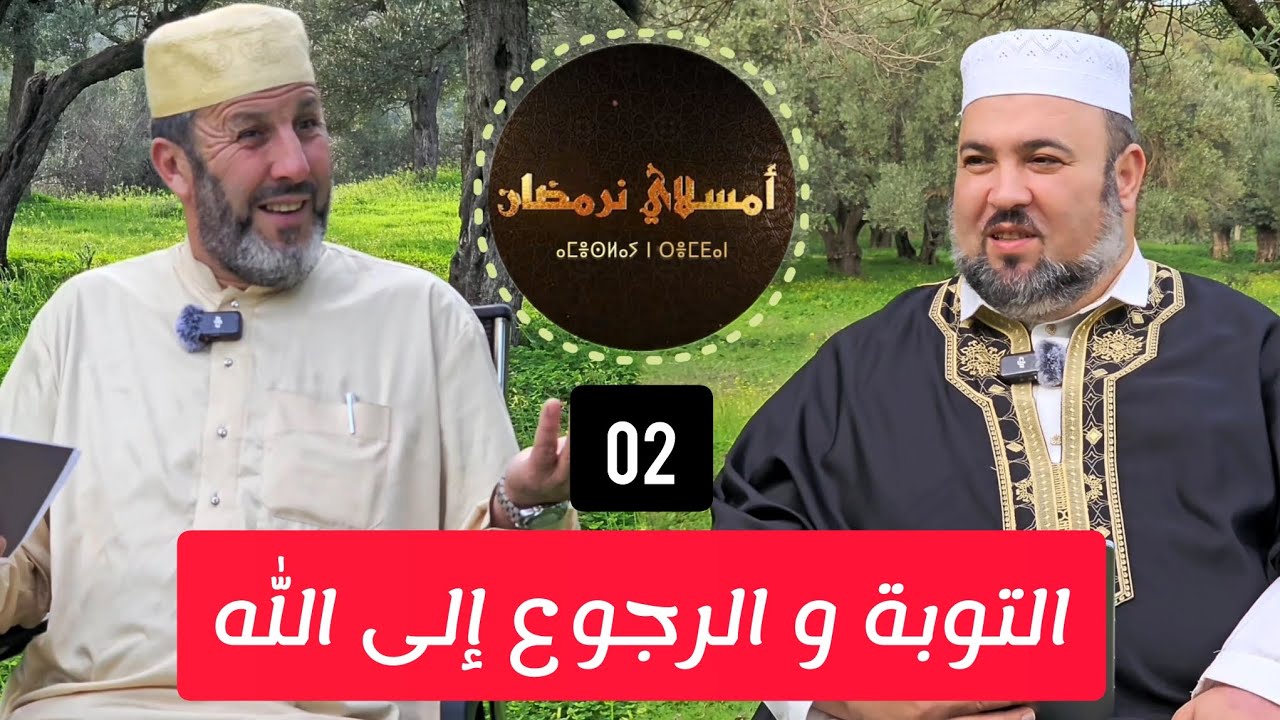 02. التوبة و الرجوع إلى الله l أمسلاي نرمضان l الشيخ أرزقي حاج سعيد دحمان صادقي Ameslay n Remdan