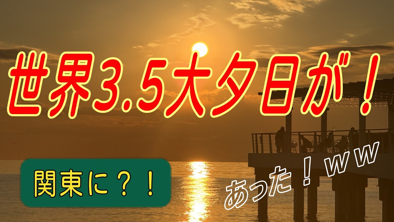 関東に？！　世界3.5大夕日？が有った！！！？何それ美味いの？