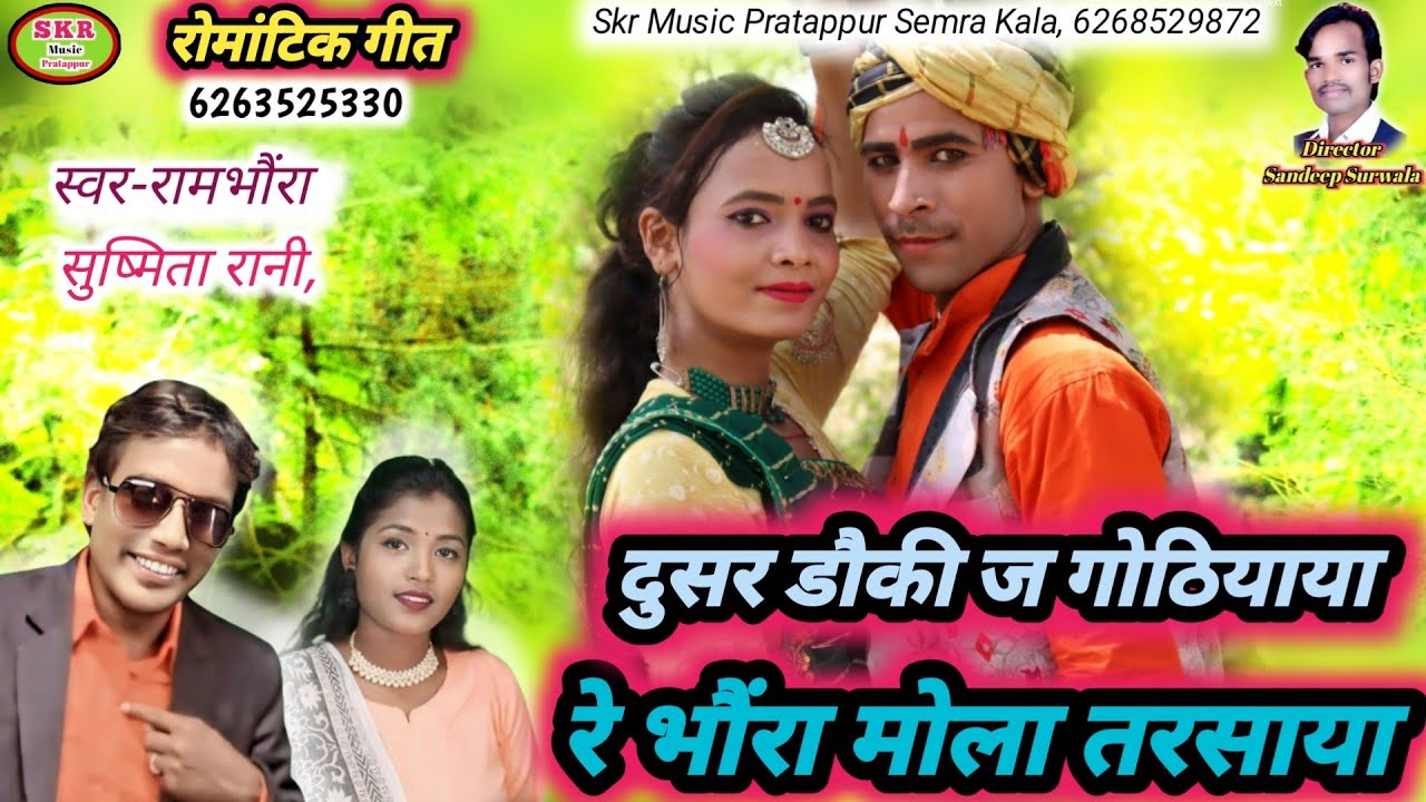 Singer- Rambhoura, Sushmita Rani//Dusar Dauki Ja Gothiyayaa Re Bhoura Mola Tar saya....