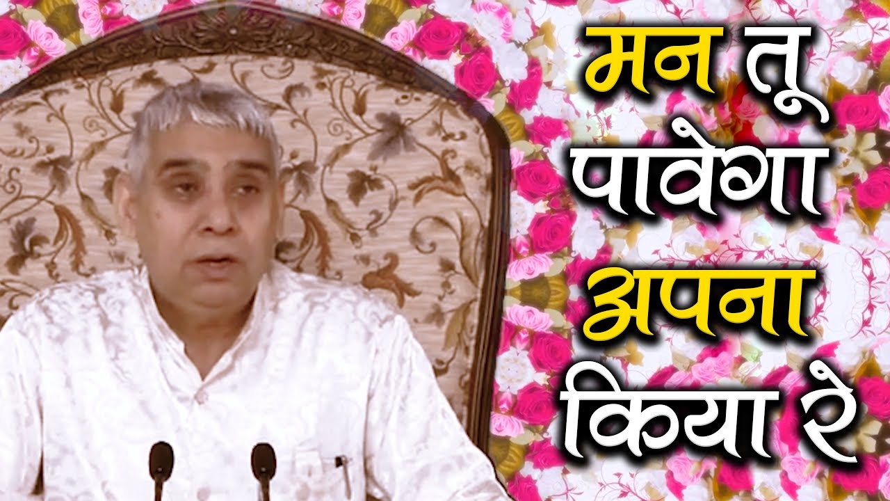 Man Tu Pavega Apna Kiya Re, Bhogega Apna Kiya Re | Sant Rampal Ji Maharaj | BKPK VIDEO
