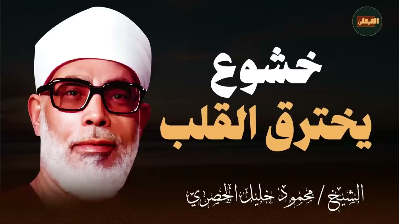 خشوع يخترق القلب ستشعر بالراحة و الطمأنينة بعد سماع هذه التلاوة الشيخ محمود خليل #الحصري