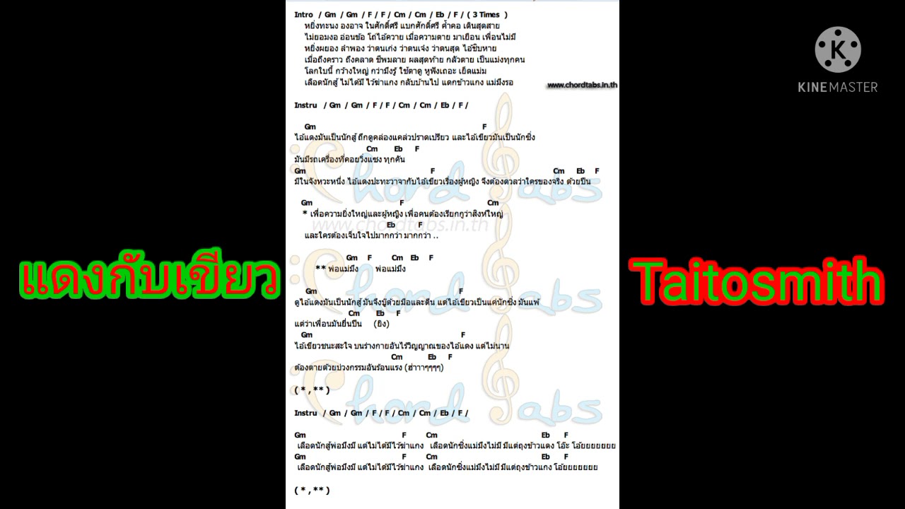 แดงกับเขียว - Taitosmith ( Backing track guitar)